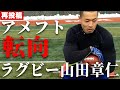 【再投稿】プロラグビー選手がアメフトの最高峰NFLを目指す！