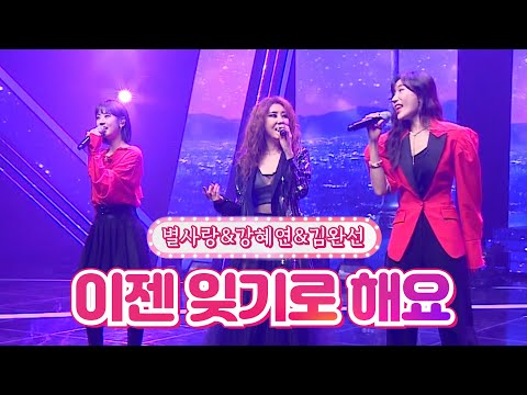 【클린버전】 별사랑&강혜연&김완선 - 이젠 잊기로 해요 🌕달뜨는소리🌕 TV CHOSUN 210920 방송