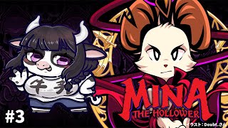 【クソザコ】牛、Mina the Hollowerをやる #3