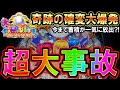 【◆P大海物語5】これが真の事故動画?!あきらめなければ…いつかこんなことも起こる!!【◆P大海物語5MTE2編 13戦目】