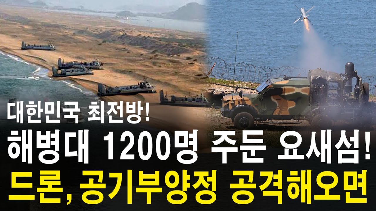 해병대 1200명이 지키는 초강력 요새섬! 북한이 대규모 드론과 공기부양정으로 공격해오면!