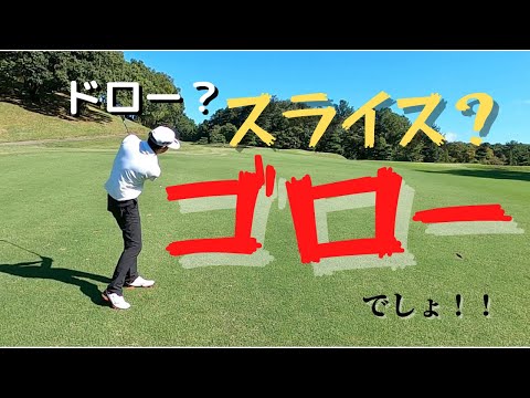 『ドロー？スライス？ゴローでしょ⛳️』品野台カントリークラブ#4【ドロー】【スライス】