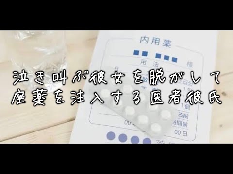 突然の胃腸炎で嘔吐を繰り返す彼女に座薬をする医者彼氏。彼女のことを抑えて脱がすが泣き叫んでしまい... 【Japanese Voice Acting 】【女性向け】【看病ボイス】