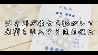 突然の胃腸炎で嘔吐を繰り返す彼女に座薬をする医者彼氏。彼女のことを抑えて脱がすが泣き叫んでしまい... 【Japanese Voice Acting 】【女性向け】【看病ボイス】
