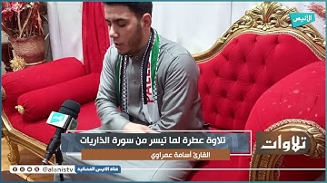 تلاوة عطرة لما تيسر من سورة الذاريات بصوت القارئ أسامة عمراوي