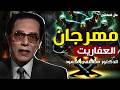 د مصطفى محمود العلم والإيمان مهرجان العفاريت د مصطفى محمود العلم والإيمان مهرجان العفاريت