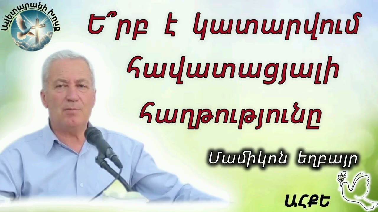 Ե՞րբ է կատարվում հավատացյալի հաղթությունը (Մամիկոն եղբայր)