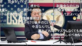 トランプVSバイデン第２回テレビ討論会 神保哲生氏通訳・解説2020 10 23