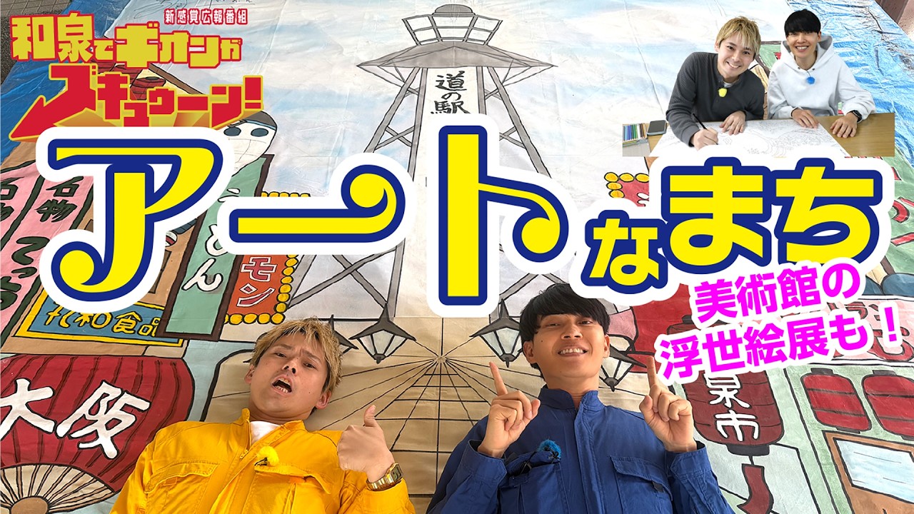 イズキュン！アッ！と驚くアートな世界！（令和8年3月）