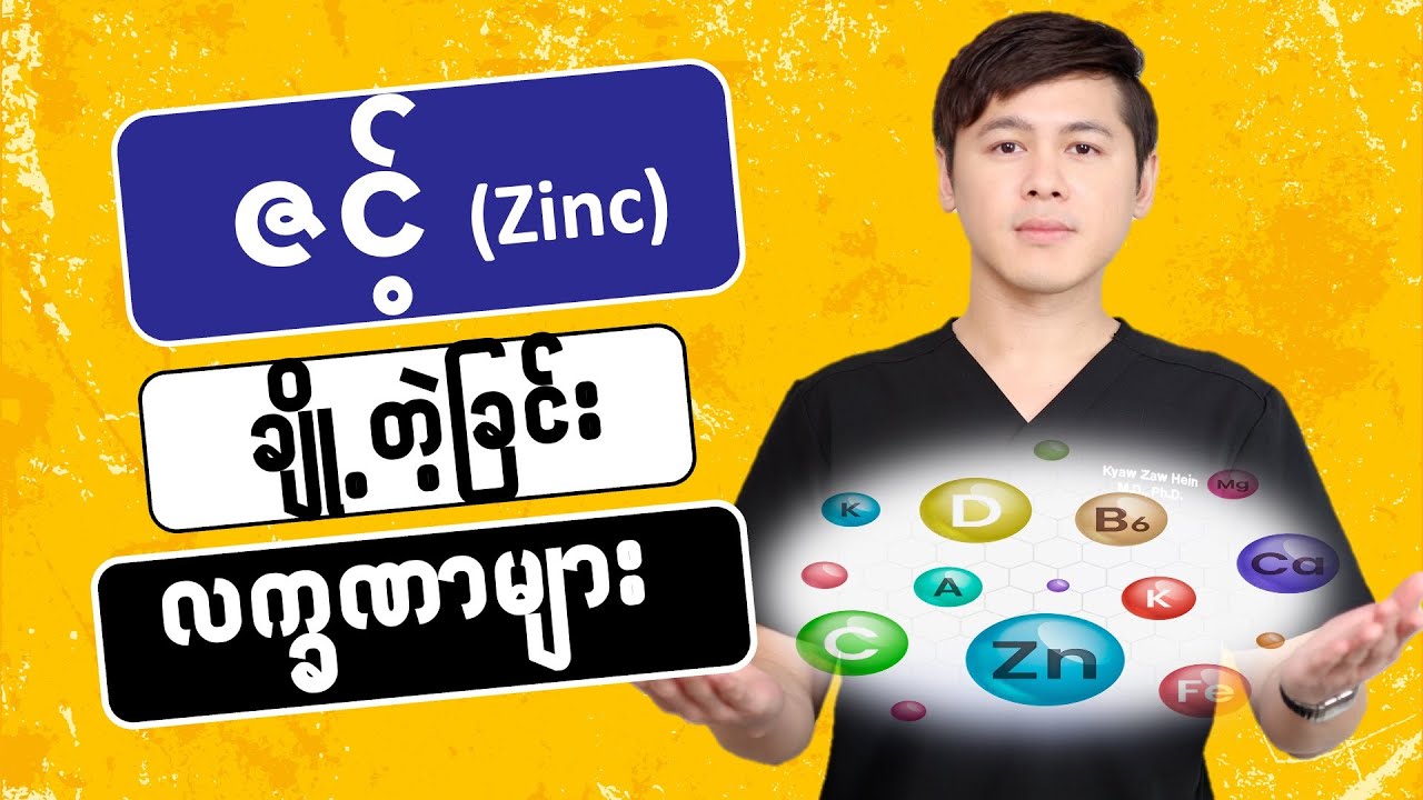 −−’ ဇင့် ‘ ချို့တဲ့ခြင်း ရှိမရှိ စစ်ဆေးနည်း −−