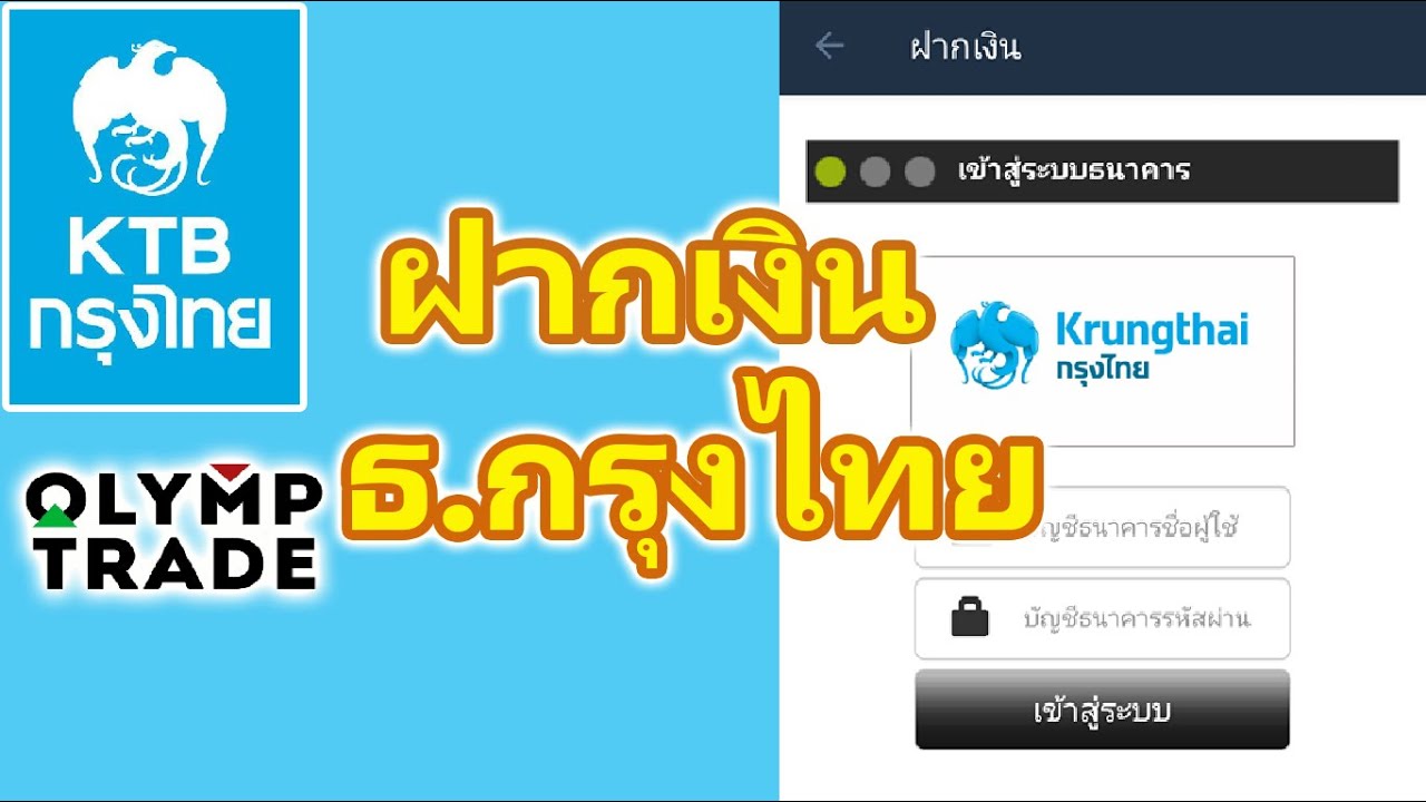 ktb netbank ดีไหม  New Update  App - ฝากเงิน Olymp Trade กรุงไทย ผ่าน KTB Netbank | กลุ่มเทรดเดอร์