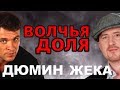 Александр Дюмин и Жека - Волчья доля (концерт)