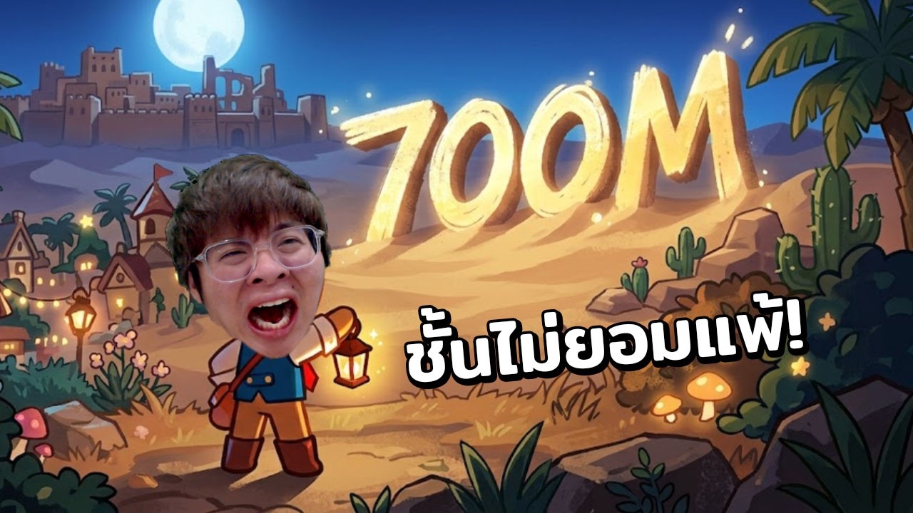 กิตกาย กุไม่ยอมแพ้หรอกนะะะ เป้าหมายชนะ 700M !! Cookie Run Classic