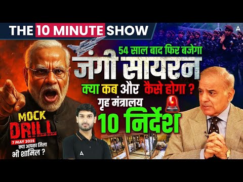 MOCK DRILLS : 54 साल बाद फिर बजेगा जंगी सायरन | The 10 Minute Show By Ashutosh Sir