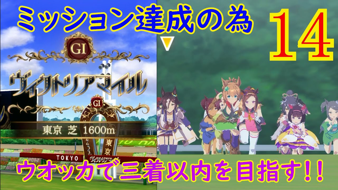 ウマ娘 ヴィクトリアマイル ウオッカで三着以内を目指す Youtube