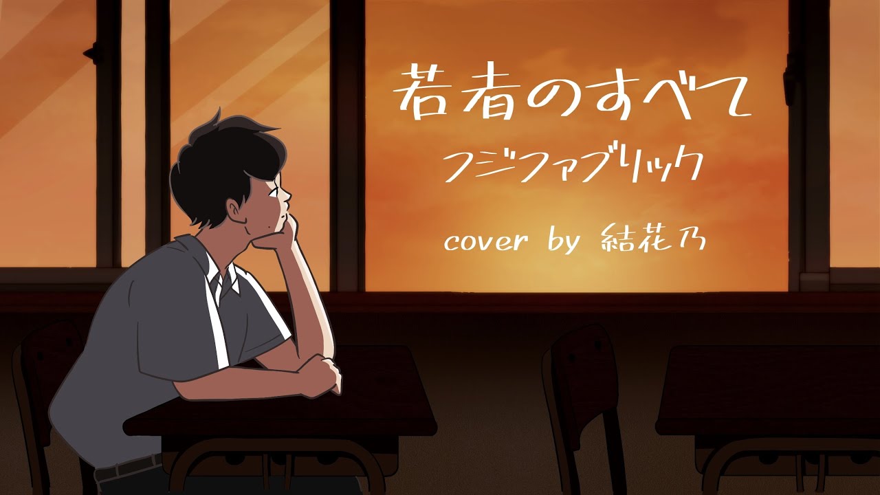 【フル】若者のすべてフジファブリック【女性が歌う/歌詞付き/カバー/結花乃】 YouTube