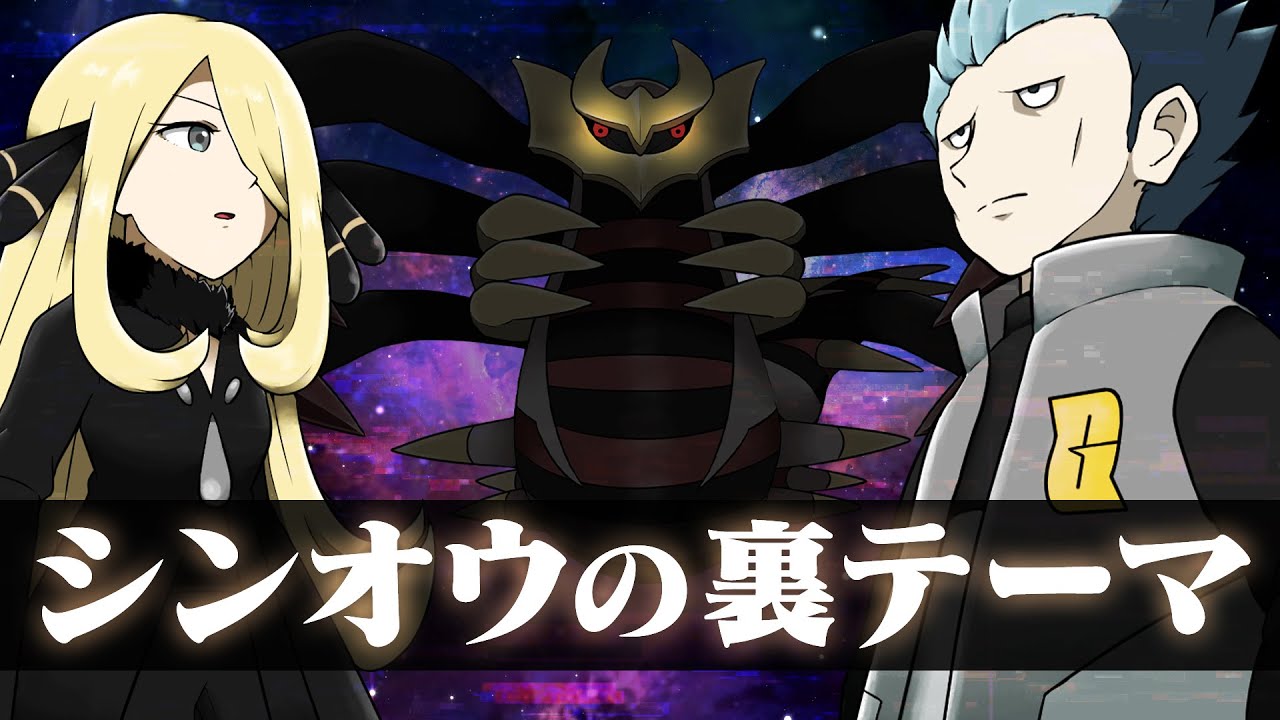 考察 Dpt シンオウのストーリーに隠された裏テーマ どうして暗い雰囲気が漂っているのか Pokemon 考察 小ネタ紹介シリーズ With Ciaさん Youtube