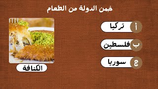 خمن الدولة من الطعام اختبر معلوماتك