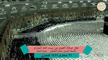 إمام الحرم المكي فضيلة الشيخ د. ماهر المعيقلي سورة الصف كاملة صلاة الفجر ٢١ محرم ١٤٤٤ هجري الجمعة