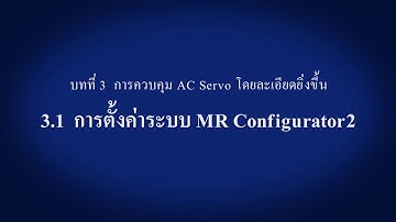 การตั้งค่าระบบ MR Configurator2〈Your First AC Servo (7/14)〉
