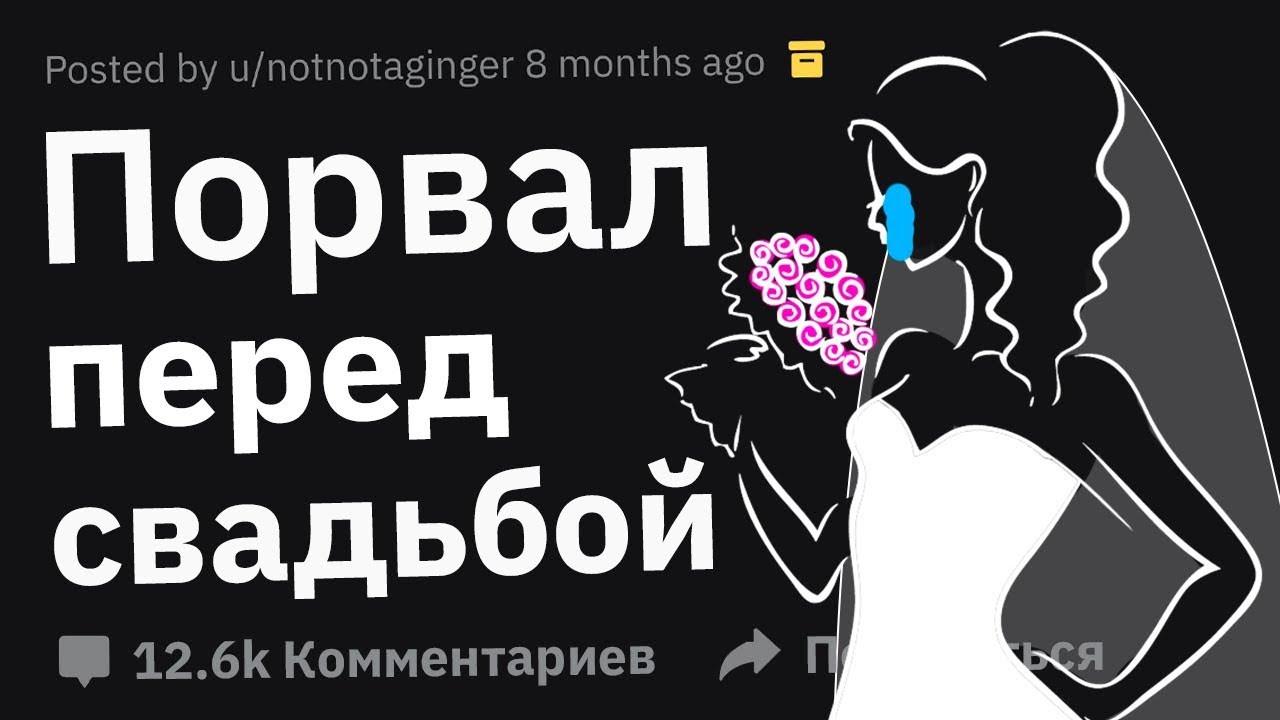 Они Расстались Прямо ПЕРЕД СВАДЬБОЙ