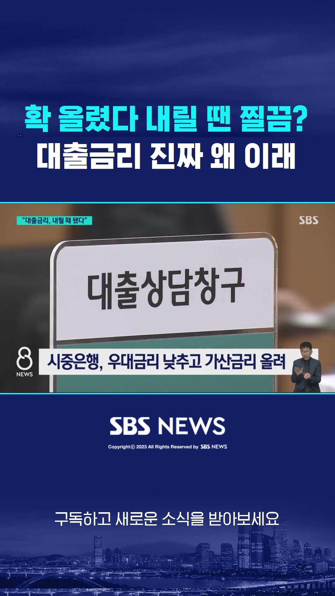 확 올렸다 내릴 땐 찔끔?…대출금리 진짜 왜 이래 #shorts