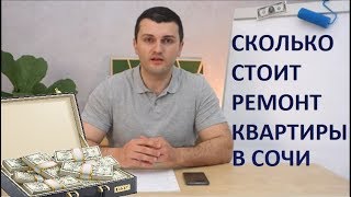 Сколько стоит ремонт квартиры. Сочи. 2019. Сколько стоит ремонт квартиры. Сочи. 2019.