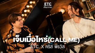 ETC ชวนมาแจม 'เจ็บเมื่อไหร่ (CALL ME)' | คริส พีรวัส