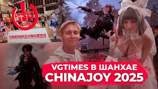 CHINAJOY В ШАНХАЕ. VGTimes на одной из главных игровых выставок в Азии