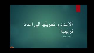 اللغة التركية، الاعداد في التركي وتحويلها الى اعداد ترتيبية تعلم اللغة التركية ( احمد غازي خليل