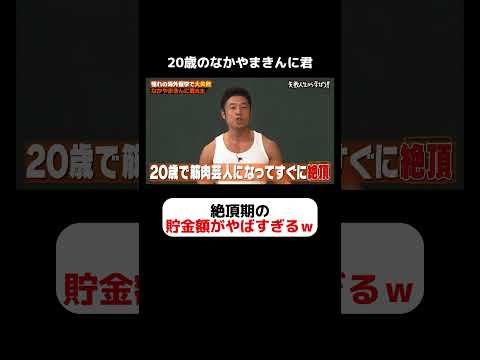 なかやまきんに君の絶頂期の貯金額がえぐすぎｗ #しくじり先生  #なかやまきんに君  #ABEMA