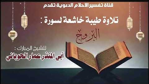 تلاوة طيبة لسورة البروج(للشيخ المفضال/أبي المنذر عمار الحوباني