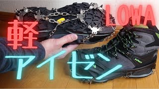 軽アイゼンを着ける Attach 19-claw crampons ローバー LOWA バンテージ VANTAGE GT WXL 3シーズン用 幅広 登山靴 無名 軽アイゼン 19本爪 ステンレス製