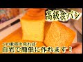 【生クリーム×食パン】自宅で簡単に高級食パンを作る方法とコツを伝授(How to make high quality bread at home)(難易度★★★)