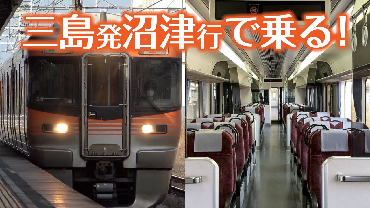 静岡の転換クロス】313系8000番台を三島発沼津行きで乗る！ 【側面展望