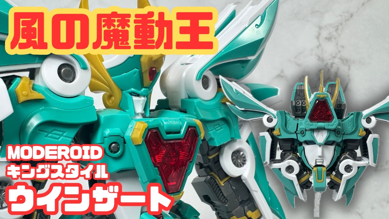 【魔動王グランゾート】ウィンザートが超進化！King Style版を正直レビュー