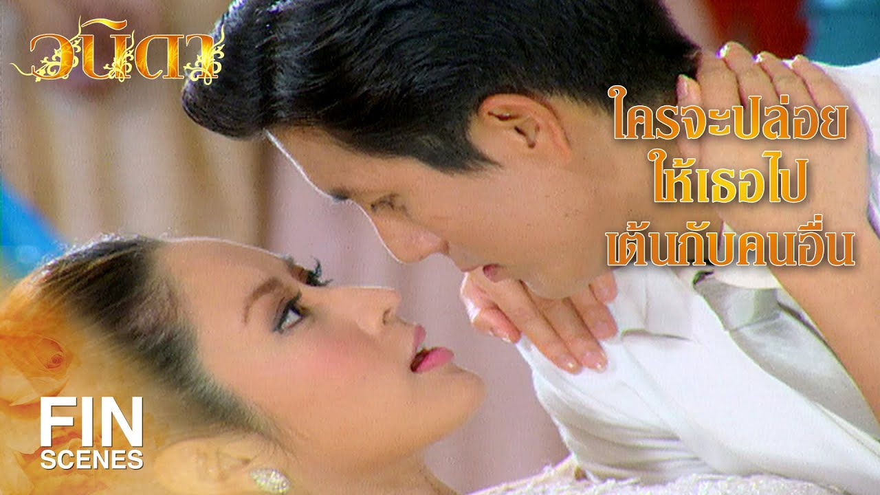 FIN | ถ้าไม่อยากมากับฉันก็บอกตรงๆ | วนิดา EP.16 | Ch3Thailand