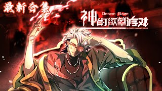 🔥《神的欲望游戏》第1~81集|失去所有器官的王命穿梭在欲望世界,希望变回一个正常人,历经生死完成挑战,终于能实现心中的欲望: “我希望这个世界变得富强、民主、文明…” 欲望之神:“啊?”#热血动画集