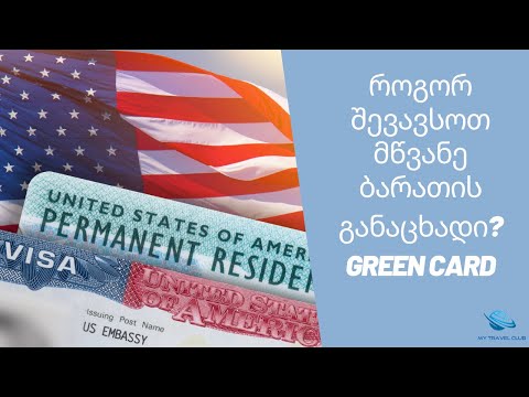 როგორ შევავსოთ მწვანე ბარათი?როგორ მოვიგოთ მწვანე ბარათი/რეგისტრაცია გრინ კარტაზე/Green Card