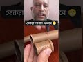 প্লাস্টিকের একটা পাইপ আরেকটা পাইপ জোড়া লাগান।😆😁 #shortsvideo #viralsvideo #viralsshorts #tending