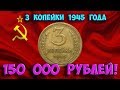 Очень дорогие разновидности 3 копеек 1945 года. Учимся их распознавать.