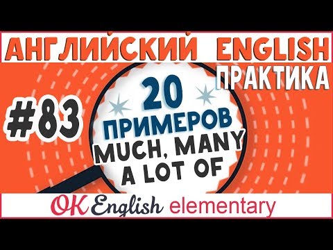 20 примеров #83 Much, many, a lot of - МНОГО на английском | Базовая грамматика английского языка