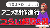 アニメ制作会社社徹底比較 アニメ制作進行の収入 月収 年収は Youtube アニメ制作会社社徹底比較 アニメ制作進行の収入 月収 年収は Youtube