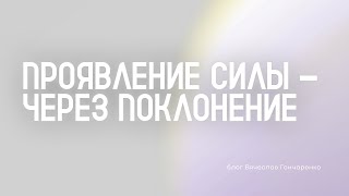 #6 Проявление силы – через поклонение | Вячеслав Гончаренко 17.08.25