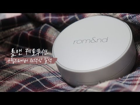 ❣️#롬앤 #제로쿠션 꼼꼼리뷰 + #립드라이버 전색상 발색 ❣️(뽐니마켓 공지)