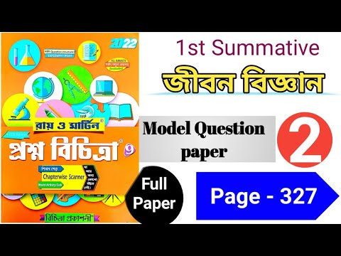 Class 9 Prosno Bichitra 2022||Life Science||Model question paper 2||Full Paper Solution|| Page - 327