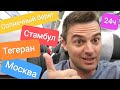 Бургас - Стамбул - Тегеран - Москва. 2022. Транзитом 4 страны за сутки.