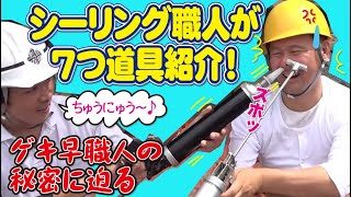 シーリング職人班長！仕事の道具をご紹介！おもしろ道具も出てきます！