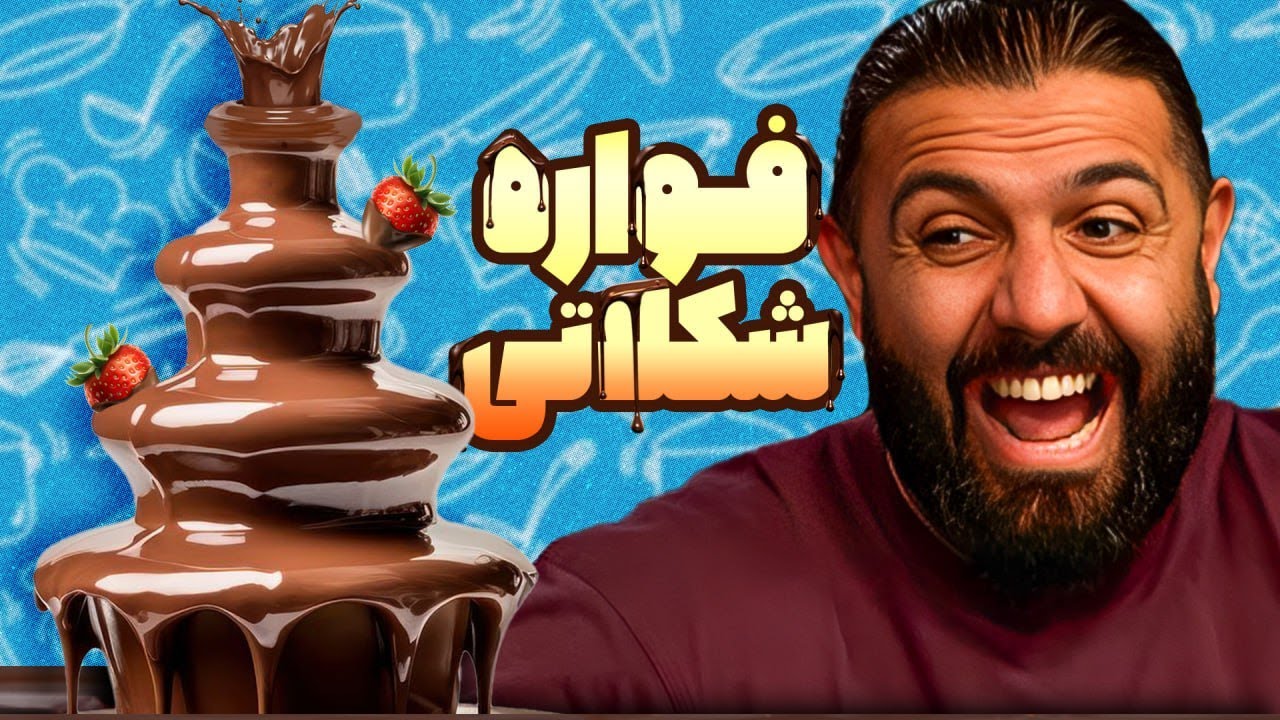 عجیب‌ترین لوازم آشپزخونه رو‌ امتحان کردیم!!! ایمان خیلی خوشحاله!