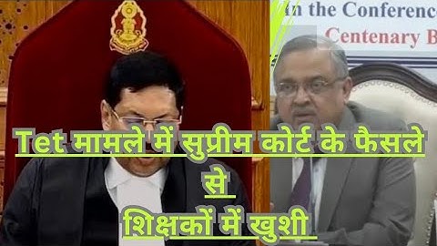 TET परीक्षा को लेकर सुप्रीमकोर्ट के फैसले को सुनकर शिक्षकों में खुशी। tet।suprimcourt। tetmatter।